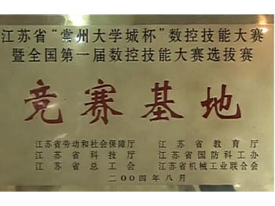 国家数控系统工程技术研究中心常州培训分中心（Changzhou training branch of national CNC System Engineering Technology Research Center）
