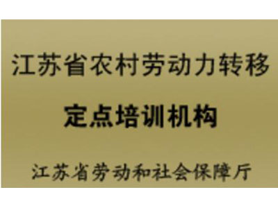 江苏省农村劳动力转移定点培训机构（Designated training institutions for rural labor transfer in Jiangsu Province）