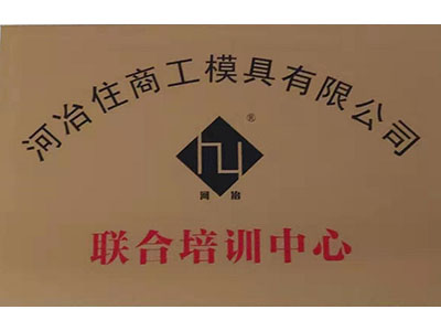 河冶住商工模具有限公司联合培训中心（Joint training center of heyezhu commercial mould Co