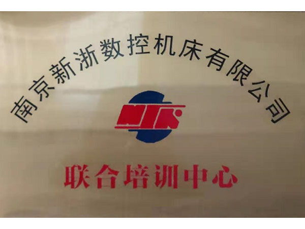 南京新浙数控机床有限公司联合培训中心（Nanjing Xinzhe CNC Machine Tool Co., Ltd. joint training center）