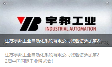 江苏宇邦工业自动化系统有限公司诚邀您参加第22届中国国际工业博览会！
